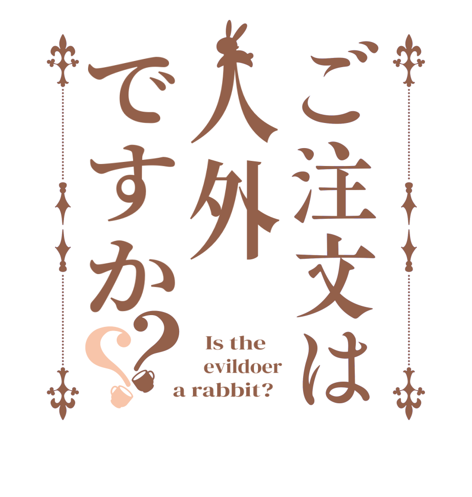 ご注文は人外ですか？？  Is the      evildoer  a rabbit?  