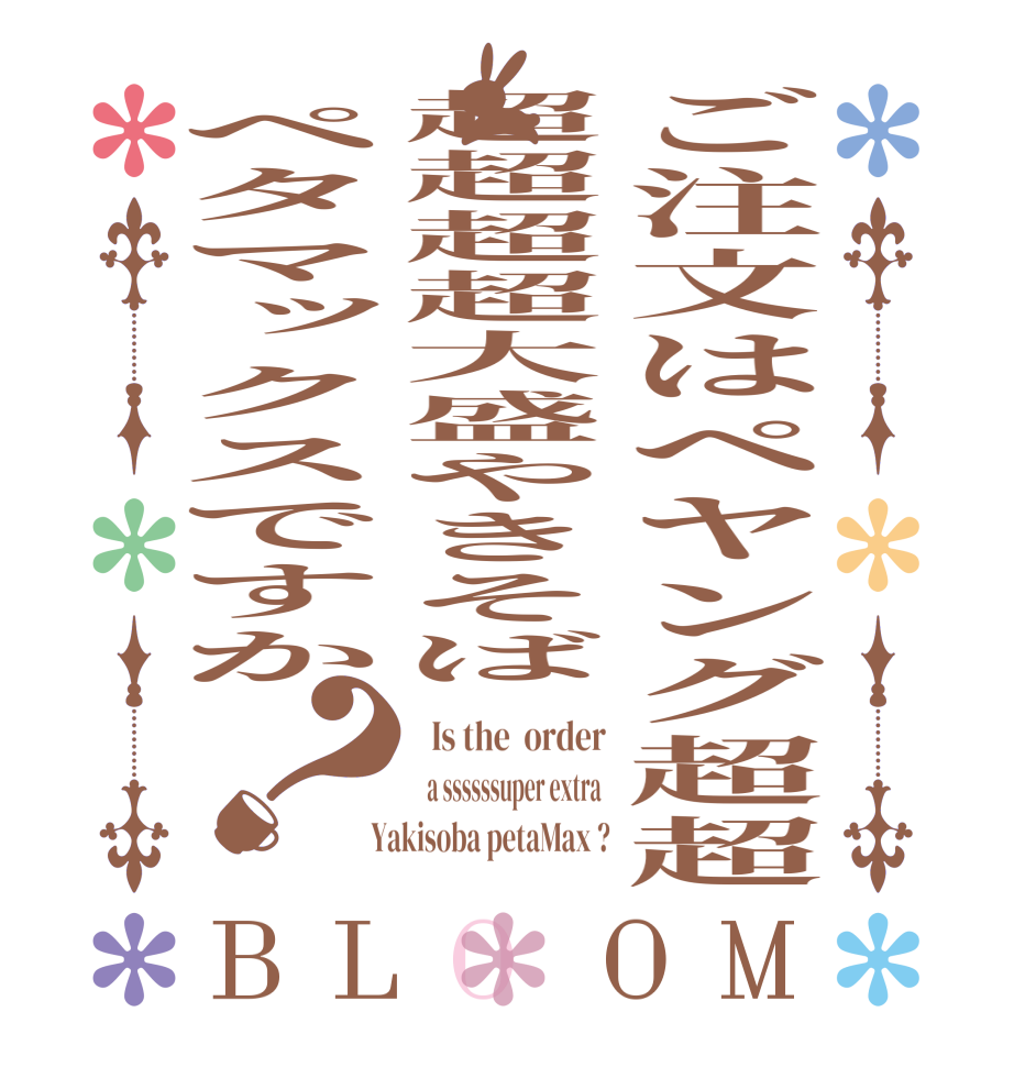 ご注文はペヤング超超超超超超大盛やきそばペタマックスですか？BLOOM   Is the  order   a ssssssuper extra    Yakisoba petaMax ?