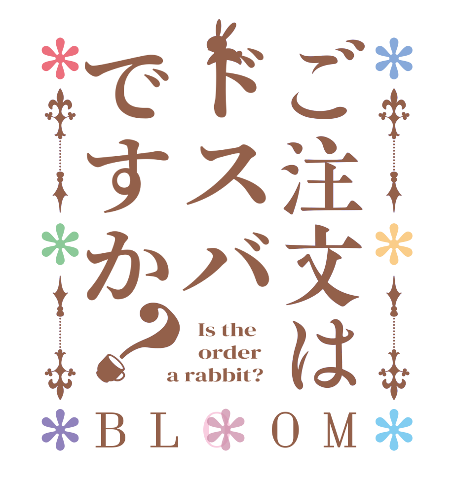 ご注文はドスバですか？BLOOM   Is the      order    a rabbit?  