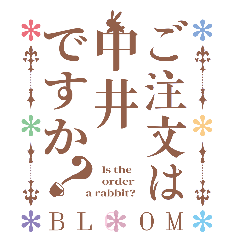 ご注文は中井ですか？BLOOM   Is the      order    a rabbit?  