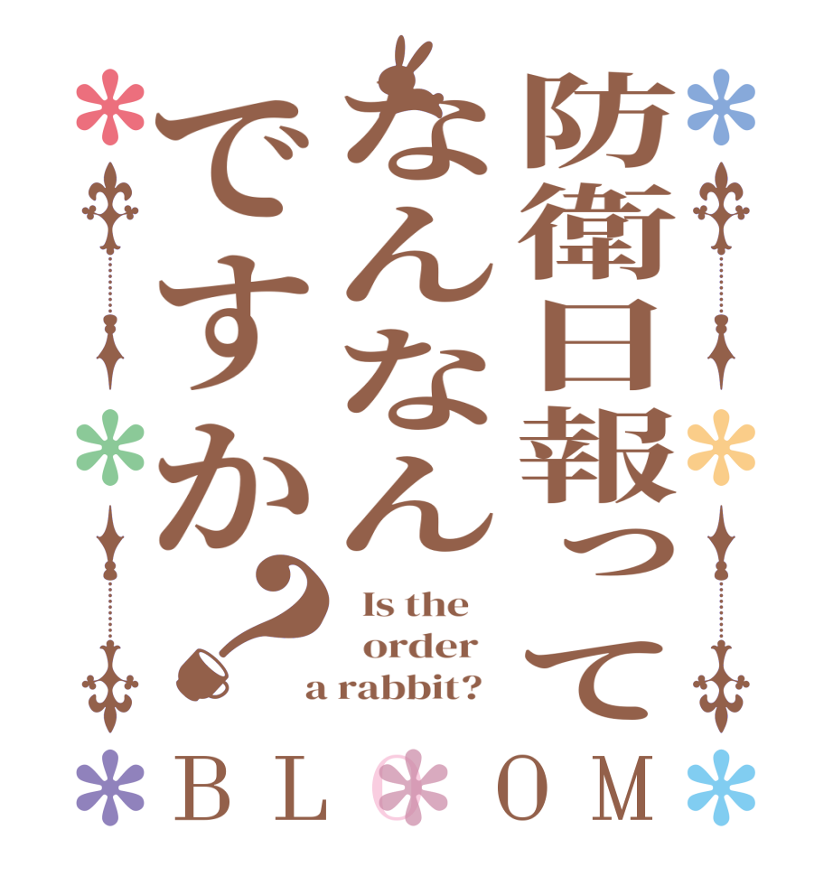 防衛日報ってなんなんですか？BLOOM   Is the      order    a rabbit?  