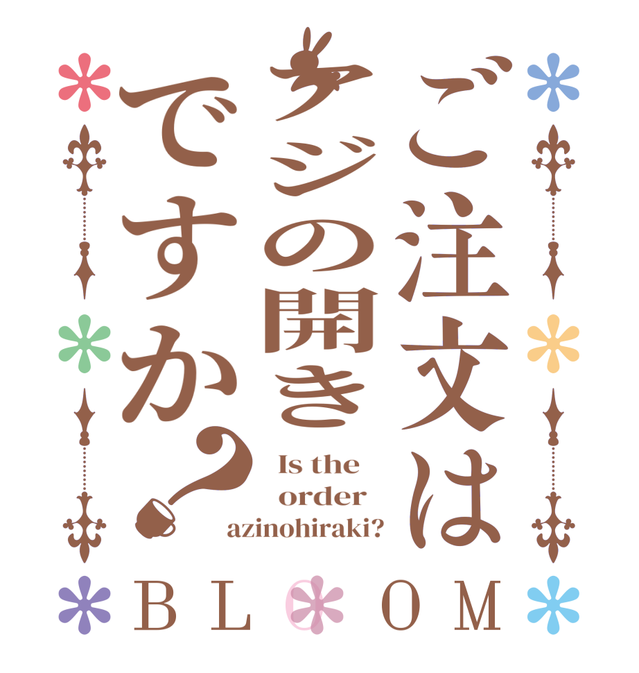 ご注文はアジの開きですか？BLOOM   Is the      order   azinohiraki?