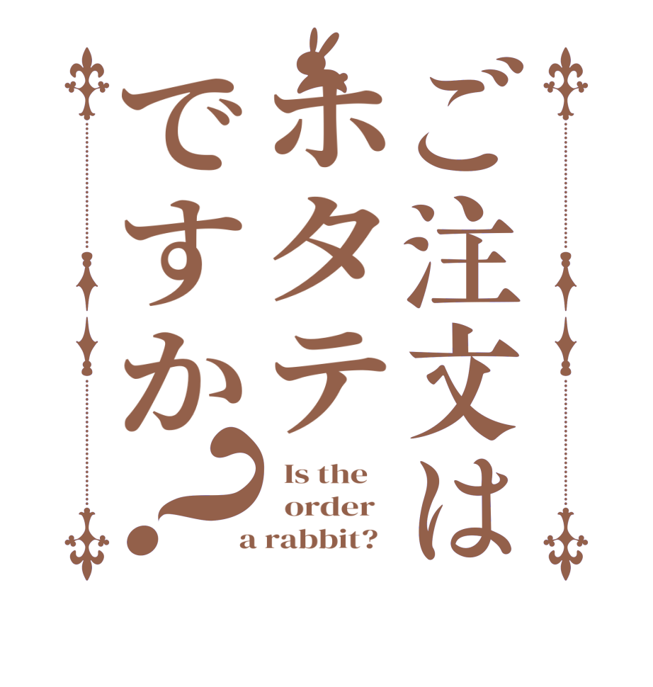 ご注文はホタテですか？  Is the      order    a rabbit?  