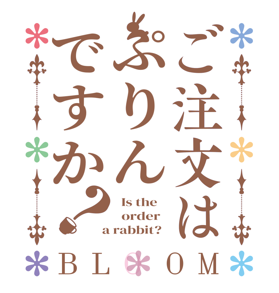 ご注文はぷりんですか？BLOOM   Is the      order    a rabbit?  