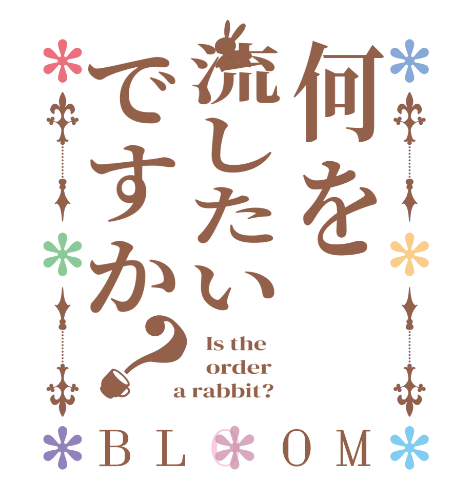 何を流したいですか？BLOOM   Is the      order    a rabbit?  
