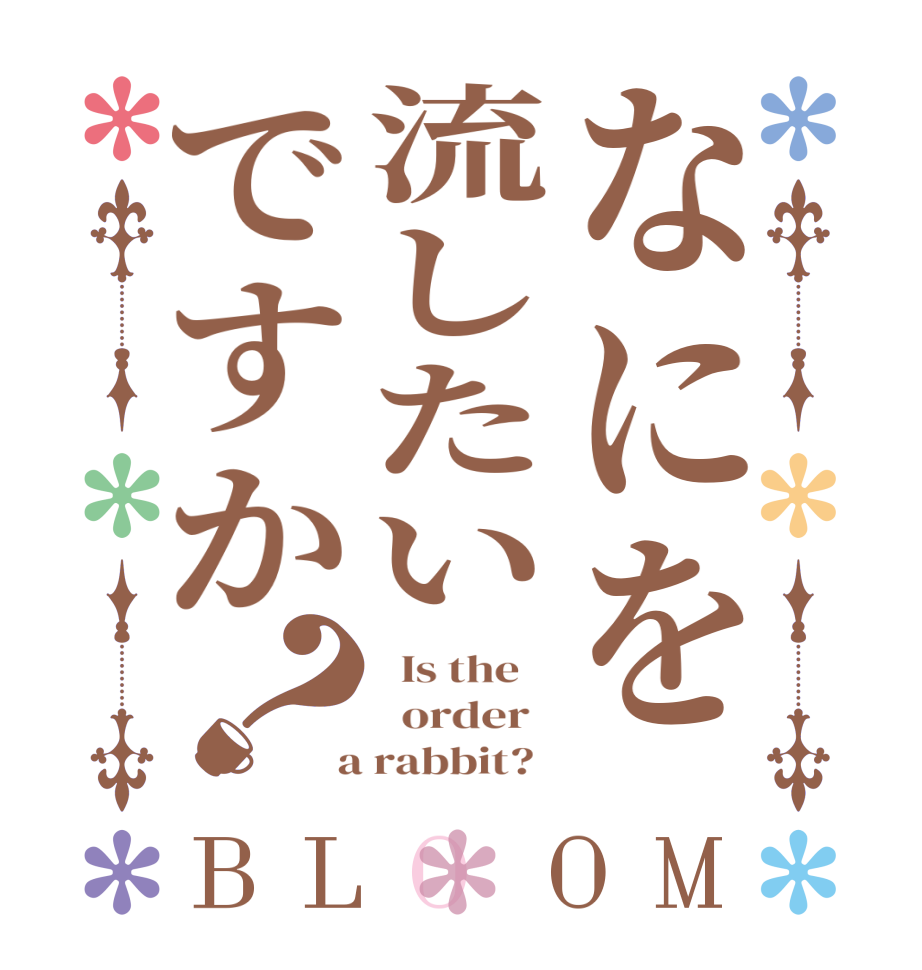 なにを流したいですか？BLOOM   Is the      order    a rabbit?  