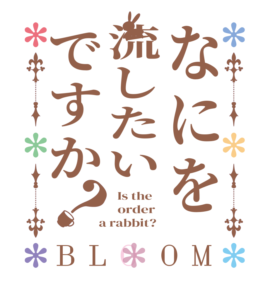 なにを流したいですか？BLOOM   Is the      order    a rabbit?  
