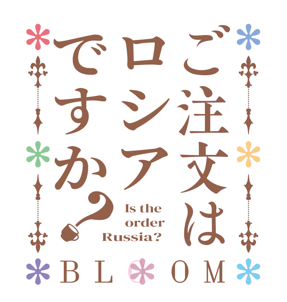 ご注文はロシアですか？BLOOM   Is the      order   Russia?