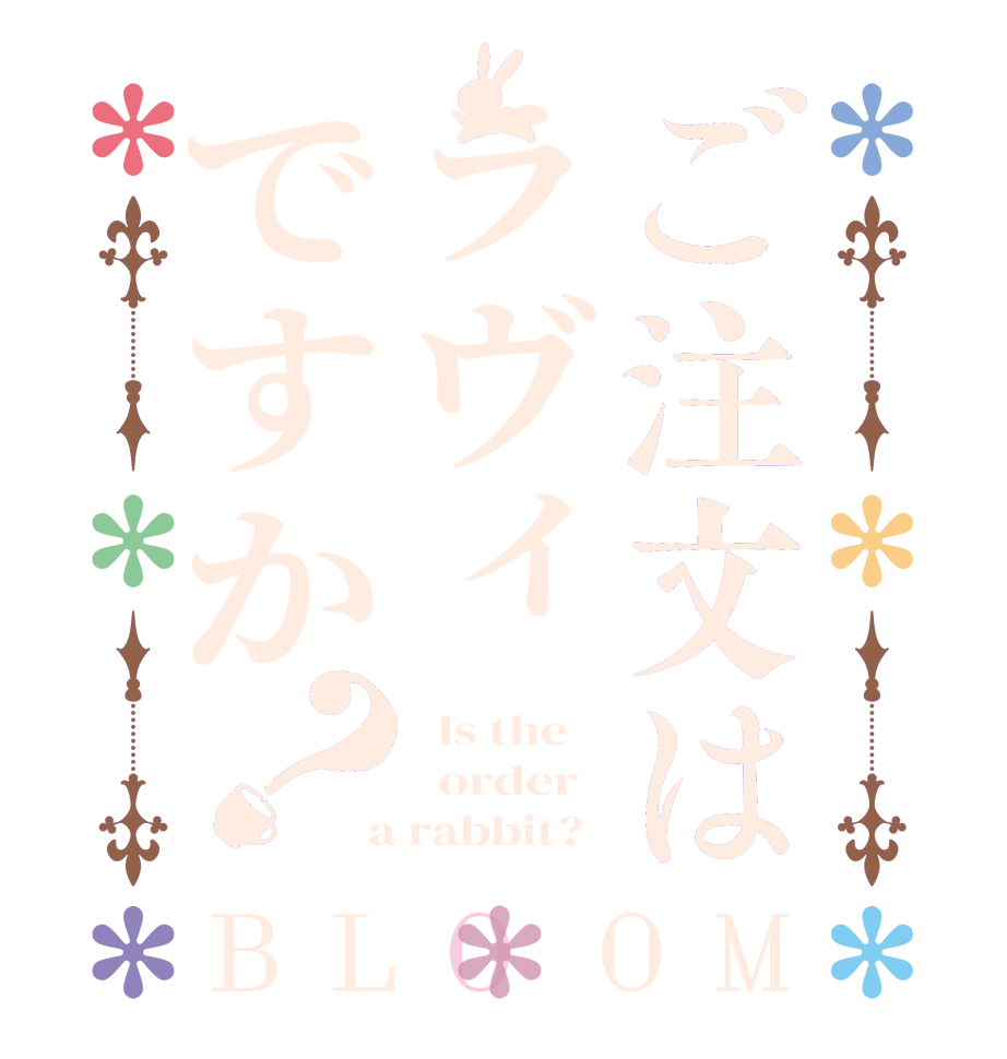 ご注文はラヴィですか？BLOOM   Is the      order    a rabbit?  