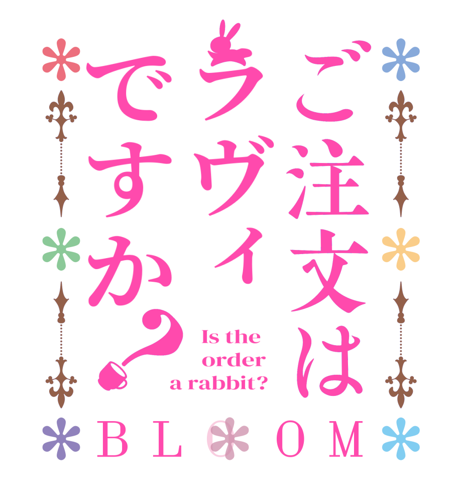 ご注文はラヴィですか？BLOOM   Is the      order    a rabbit?  
