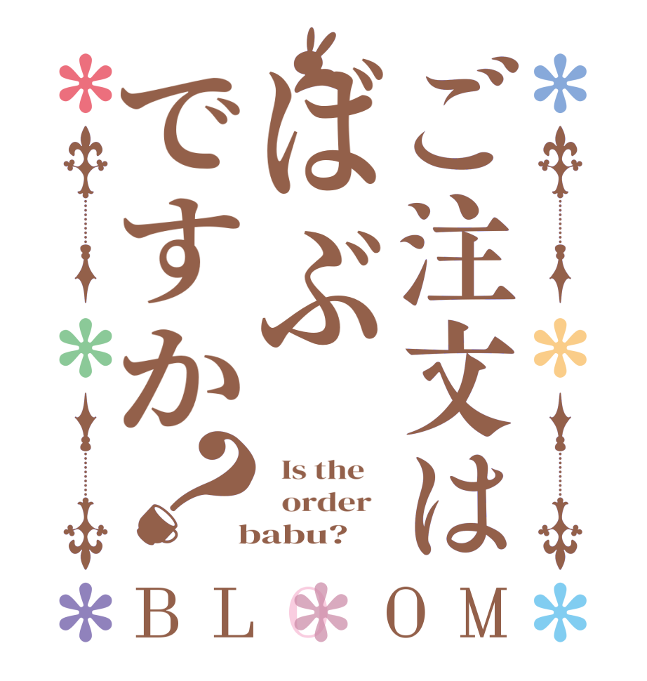 ご注文はばぶですか？BLOOM   Is the      order    babu?  