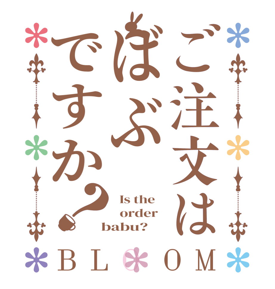 ご注文はばぶですか？BLOOM   Is the      order    babu?  