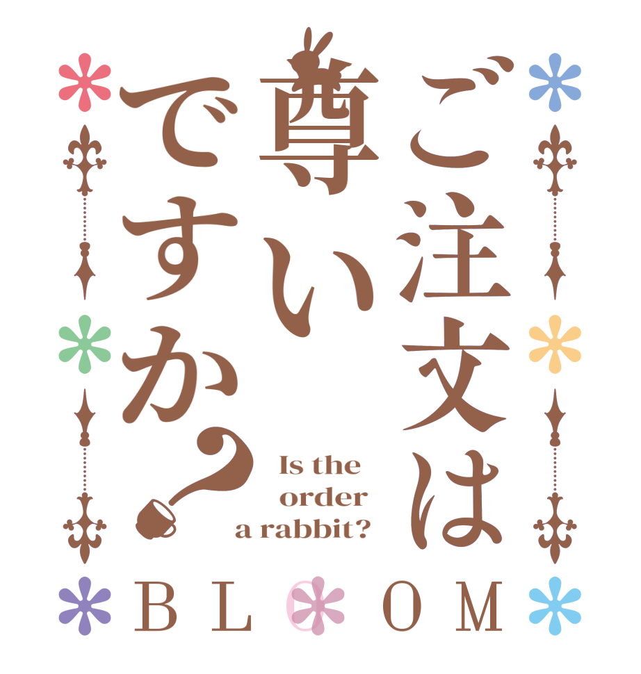 ご注文は尊いですか？BLOOM   Is the      order    a rabbit?  