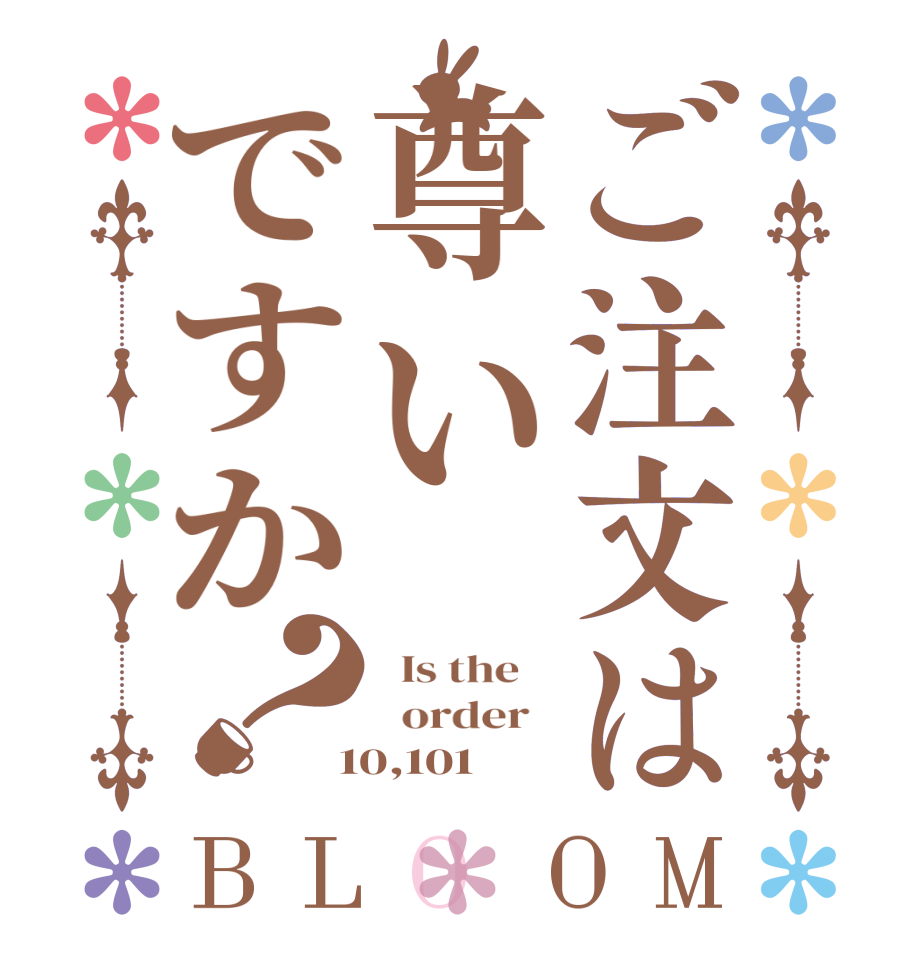 ご注文は尊いですか？BLOOM   Is the      order    10,101
