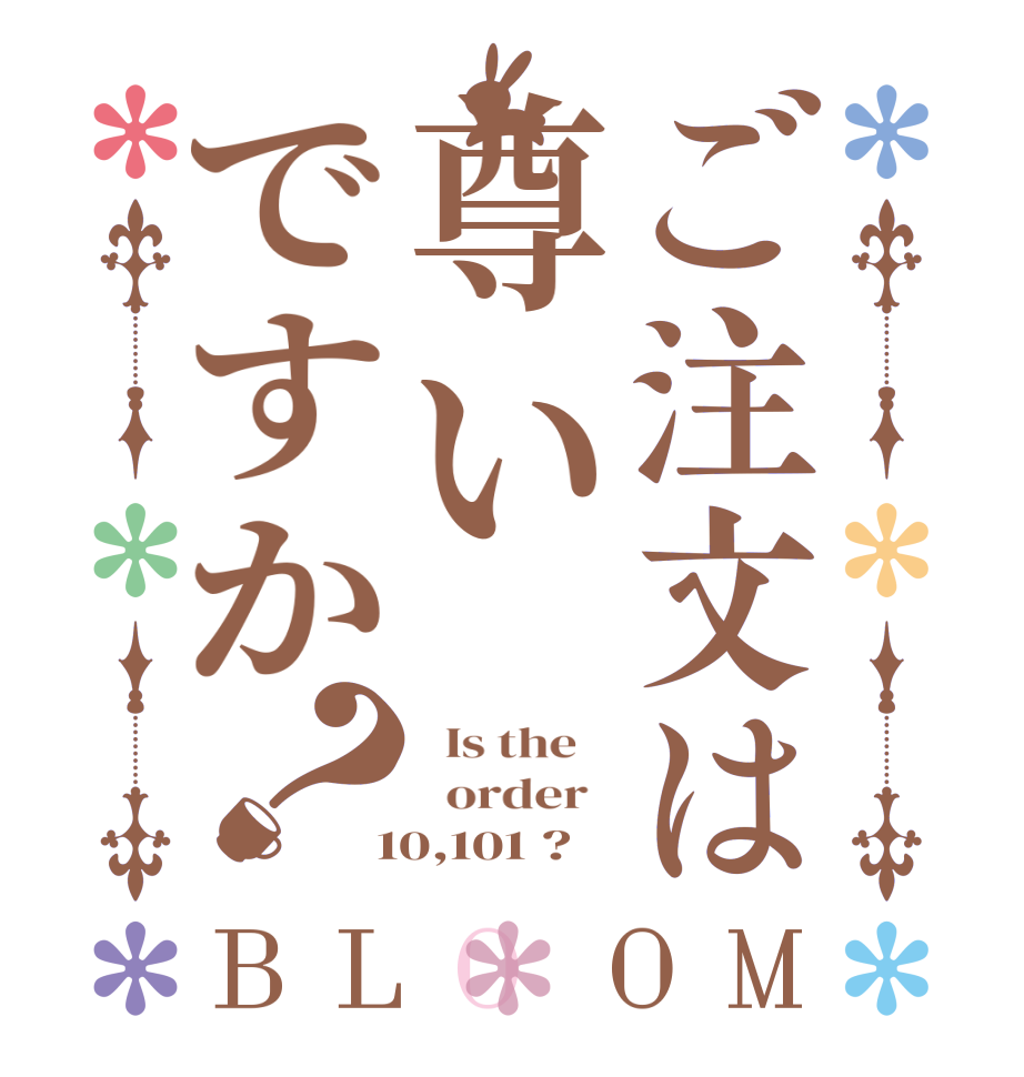 ご注文は尊いですか？BLOOM   Is the      order    10,101 ?