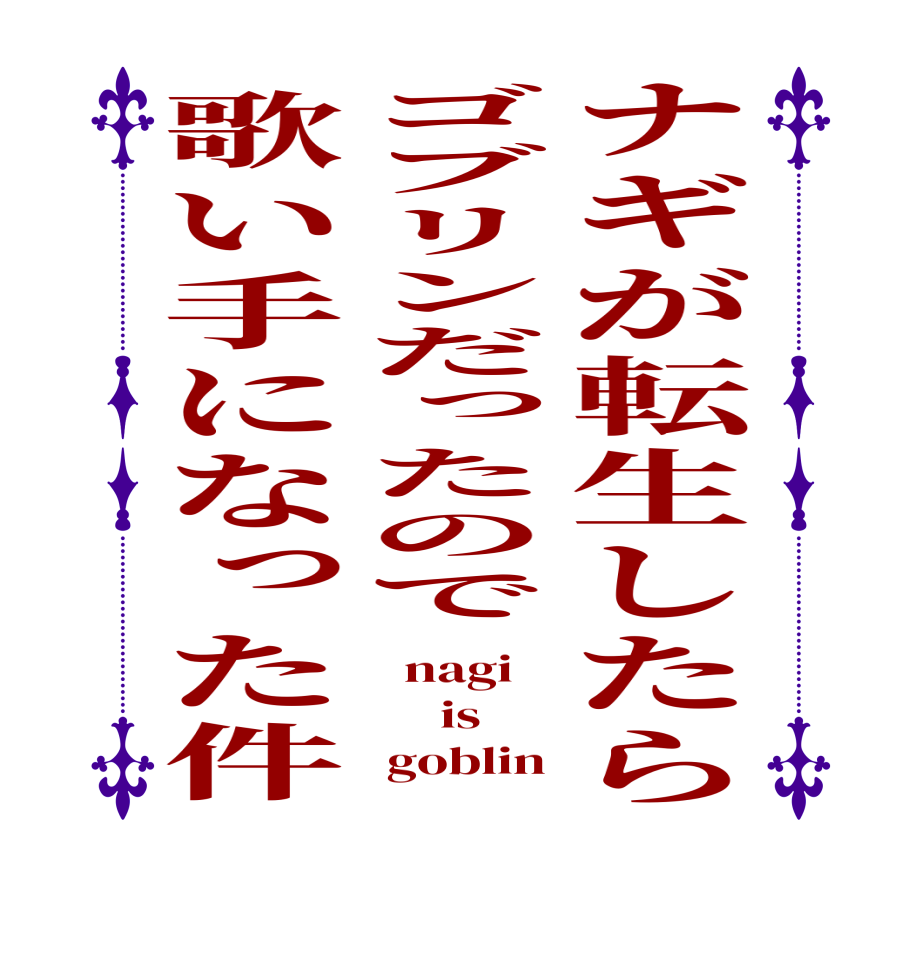 ナギが転生したらゴブリンだったので歌い手になった件  nagi      is      goblin