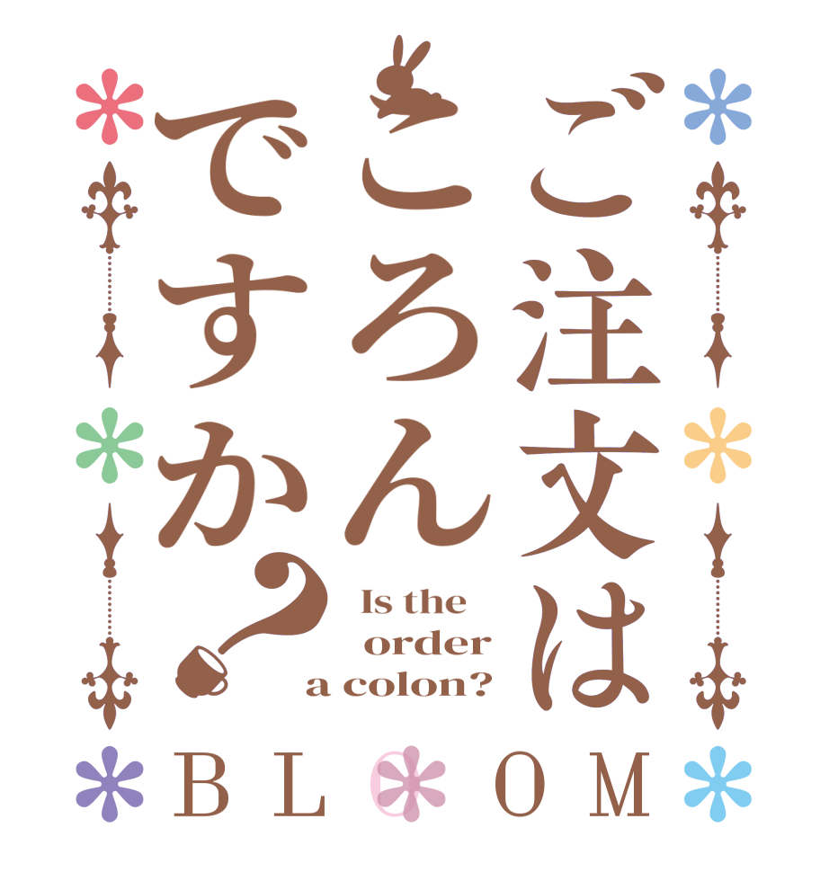 ご注文はころんですか？BLOOM   Is the      order  a colon?
