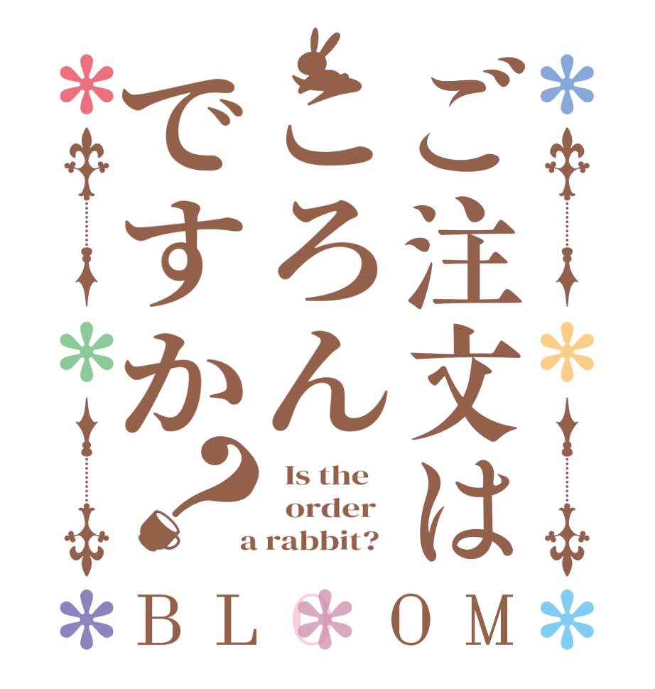 ご注文はころんですか？BLOOM   Is the      order    a rabbit?  