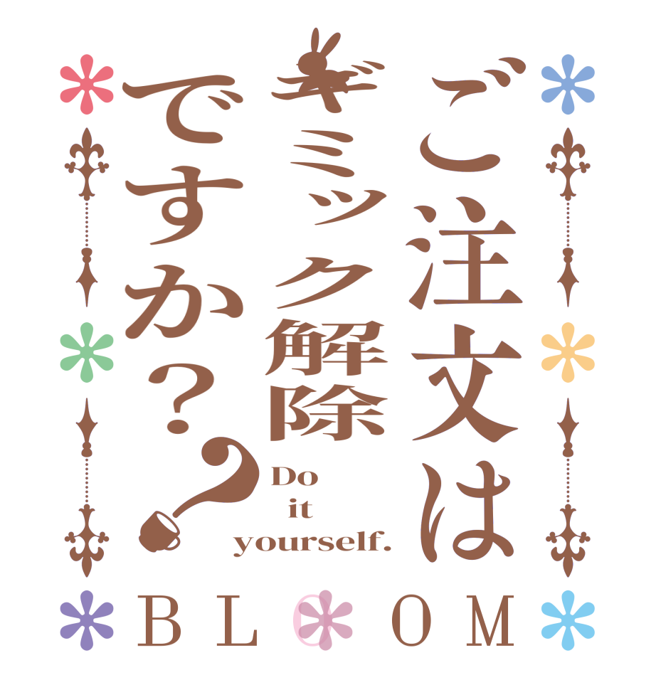 ご注文はギミック解除ですか？？BLOOM Do   it yourself.