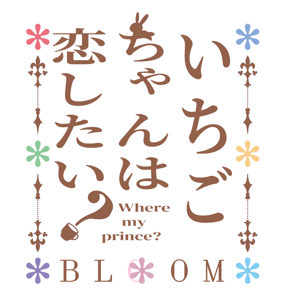 いちごちゃんは恋したい？BLOOM Where  my prince?