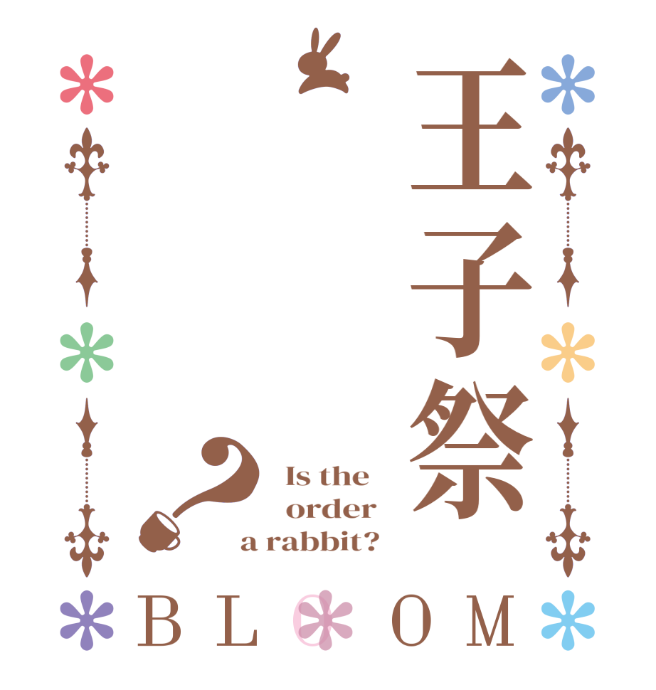 王子祭？BLOOM   Is the      order    a rabbit?  