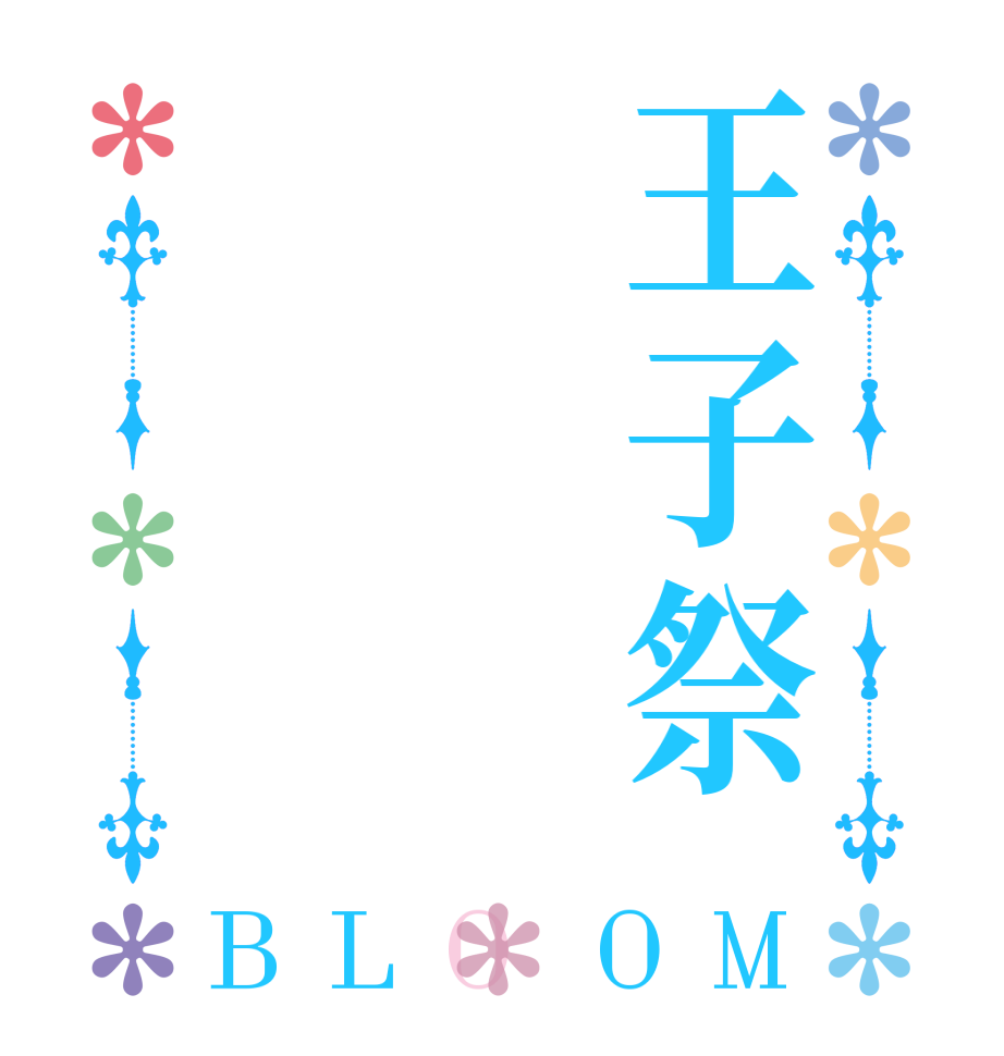 王子祭BLOOM    