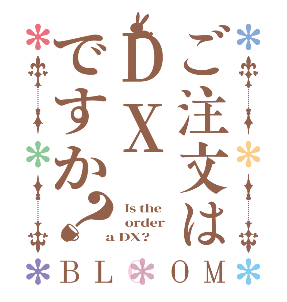 ご注文はDXですか？BLOOM   Is the      order    a DX?