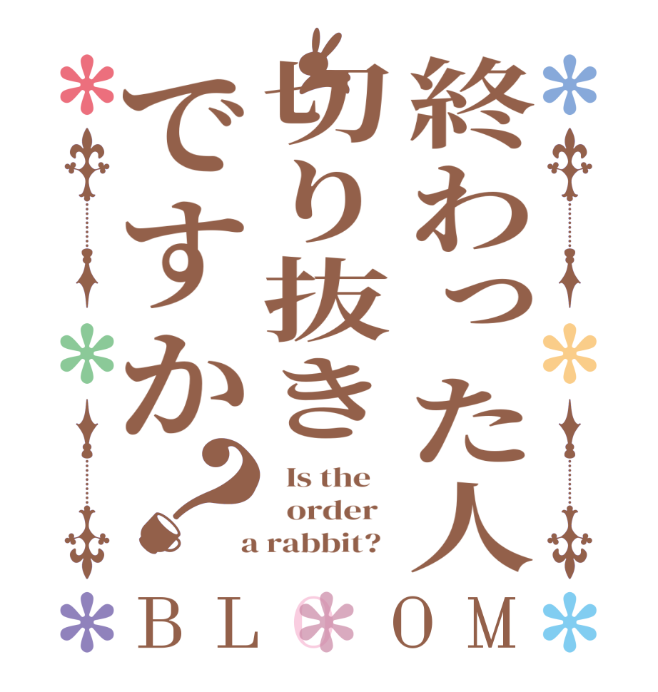 終わった人切り抜きですか？BLOOM   Is the      order    a rabbit?  