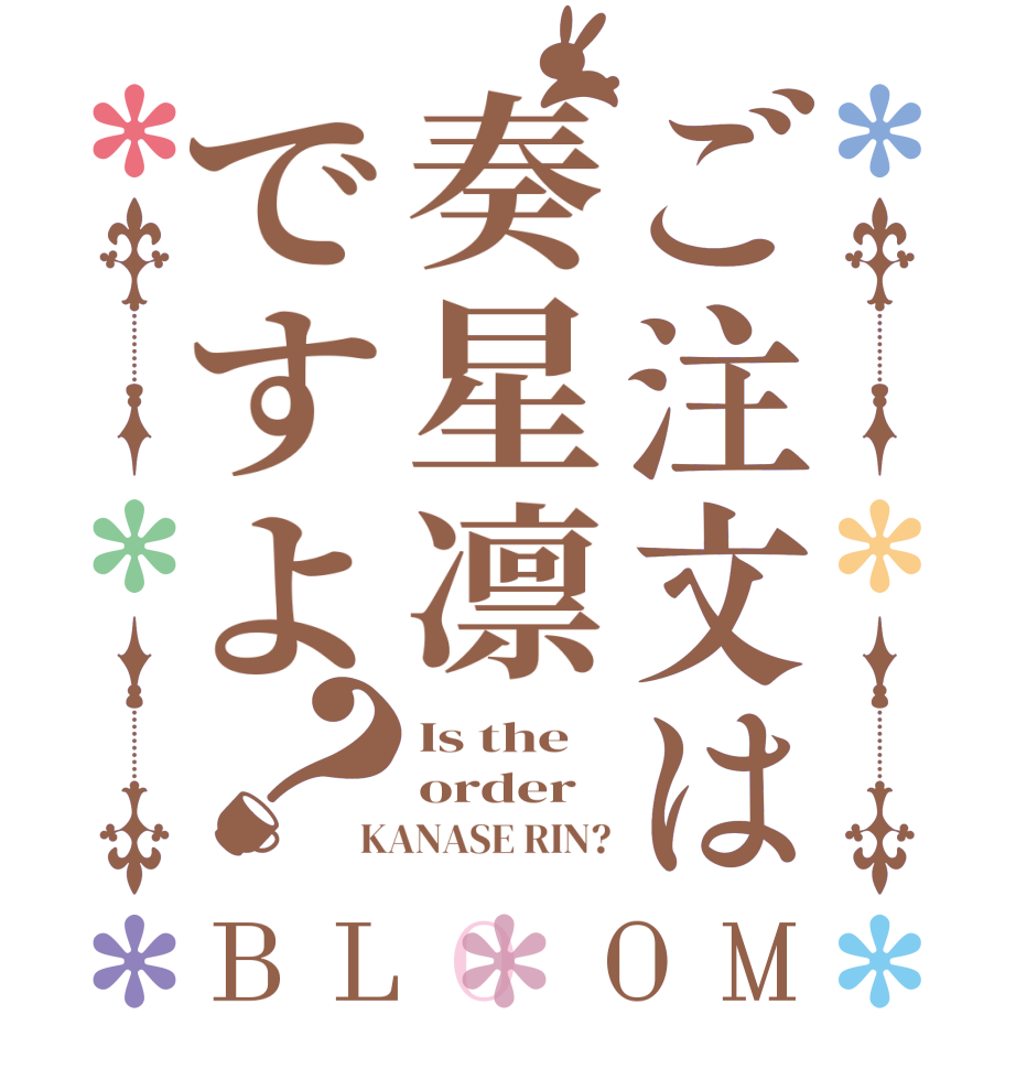 ご注文は奏星凛ですよ？BLOOM Is the order KANASE RIN?