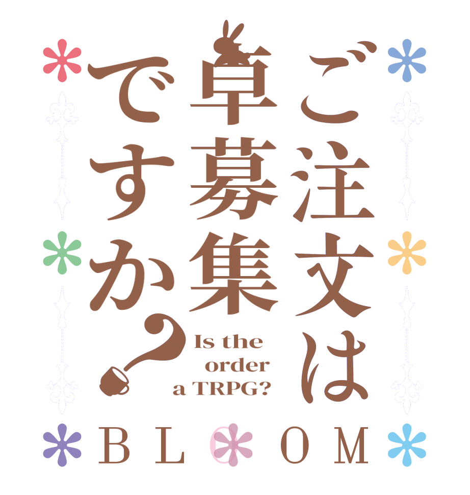 ご注文は卓募集ですか？BLOOM Is the   order    a TRPG?  