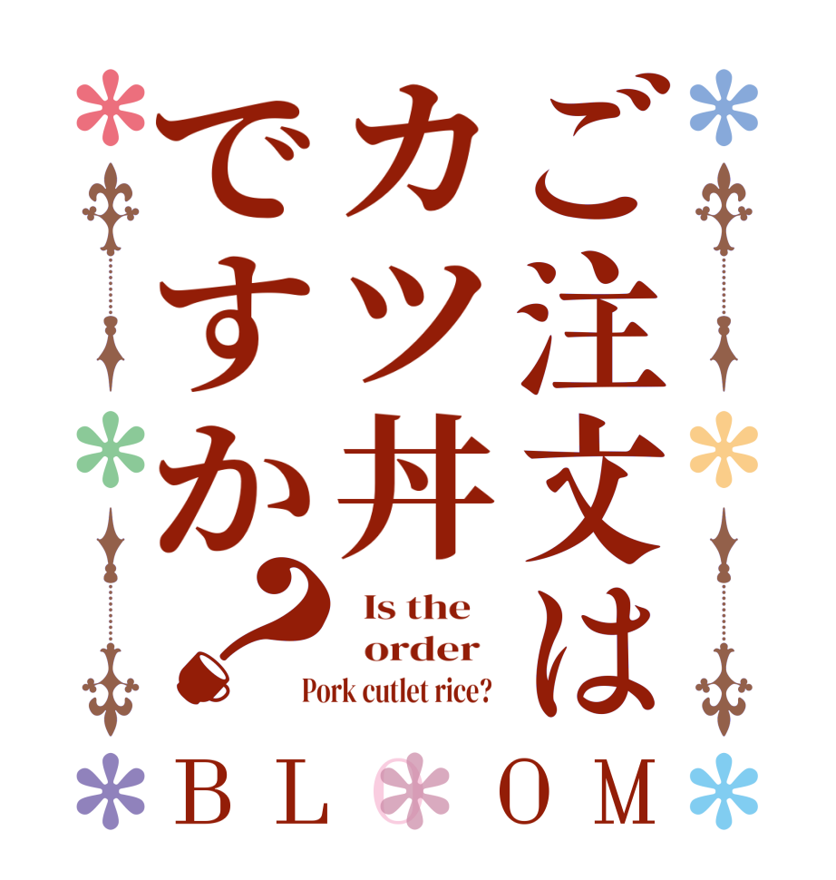 ご注文はカツ丼ですか？BLOOM   Is the      order    Pork cutlet rice?  