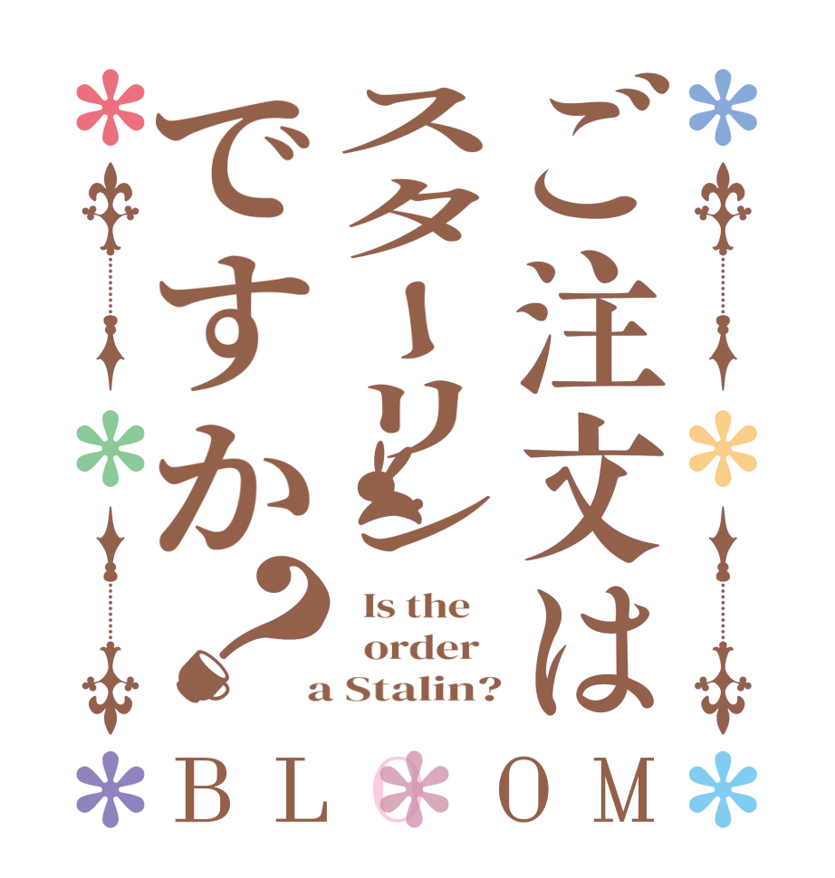 ご注文はスターリンですか？BLOOM   Is the      order    a Stalin?