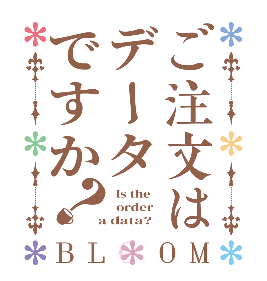 ご注文はデータですか？BLOOM   Is the      order    a data?