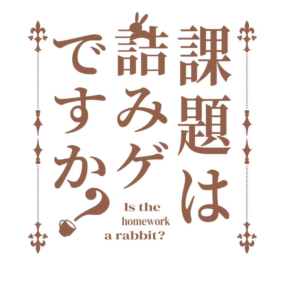 課題は詰みゲですか？  Is the      homework  a rabbit?  