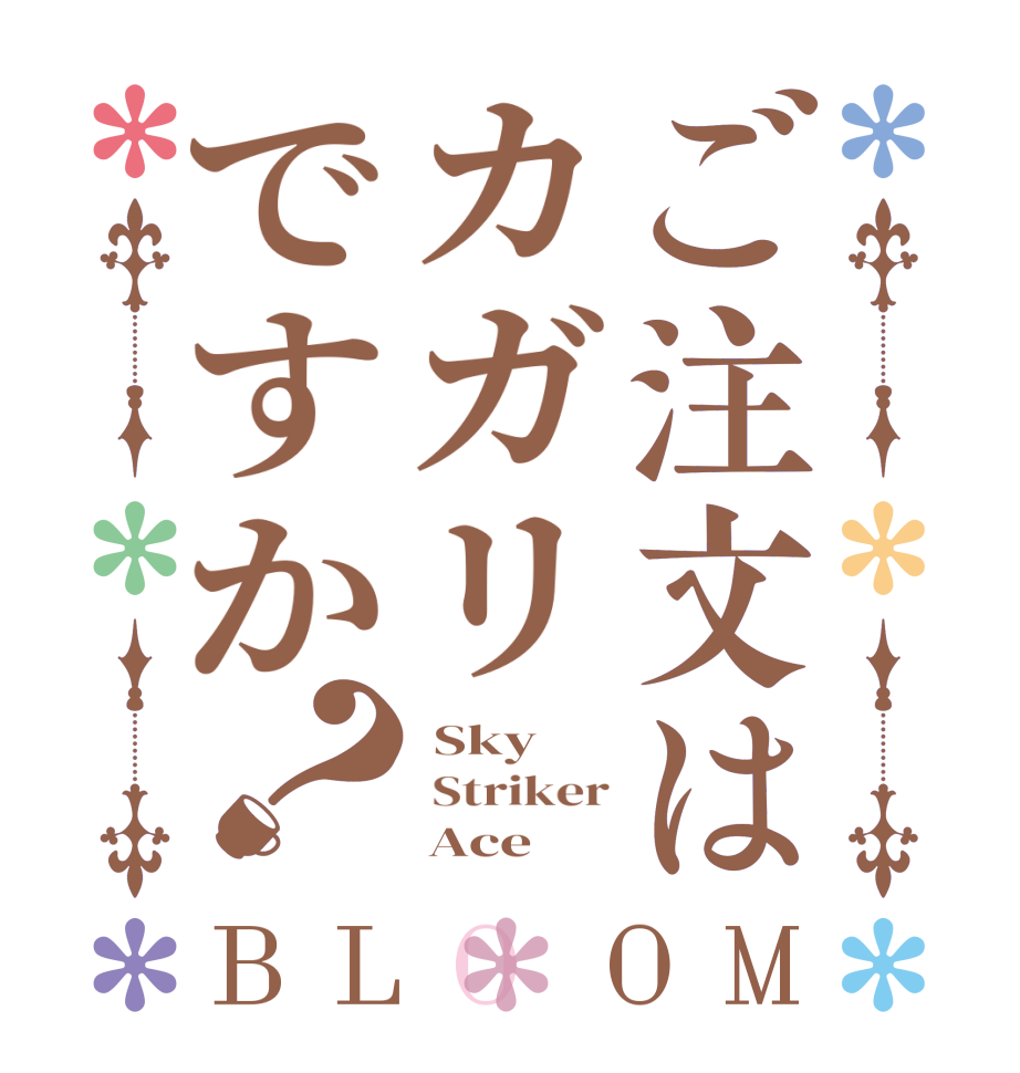 ご注文はカガリですか？BLOOM  Sky  Striker      Ace