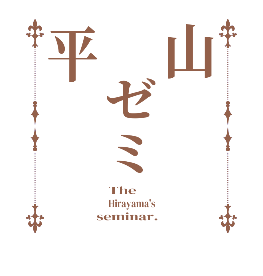 山 ゼミ平The Hirayama's   seminar.