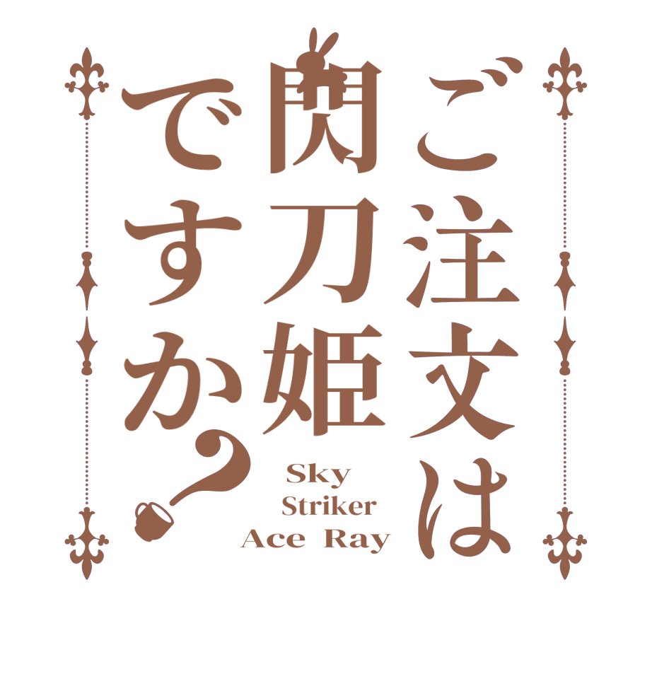 ご注文は閃刀姫ですか？  Sky      Striker    Ace  Ray