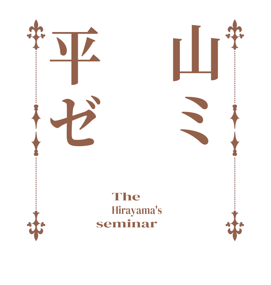 山ミ平ゼThe Hirayama's seminar
