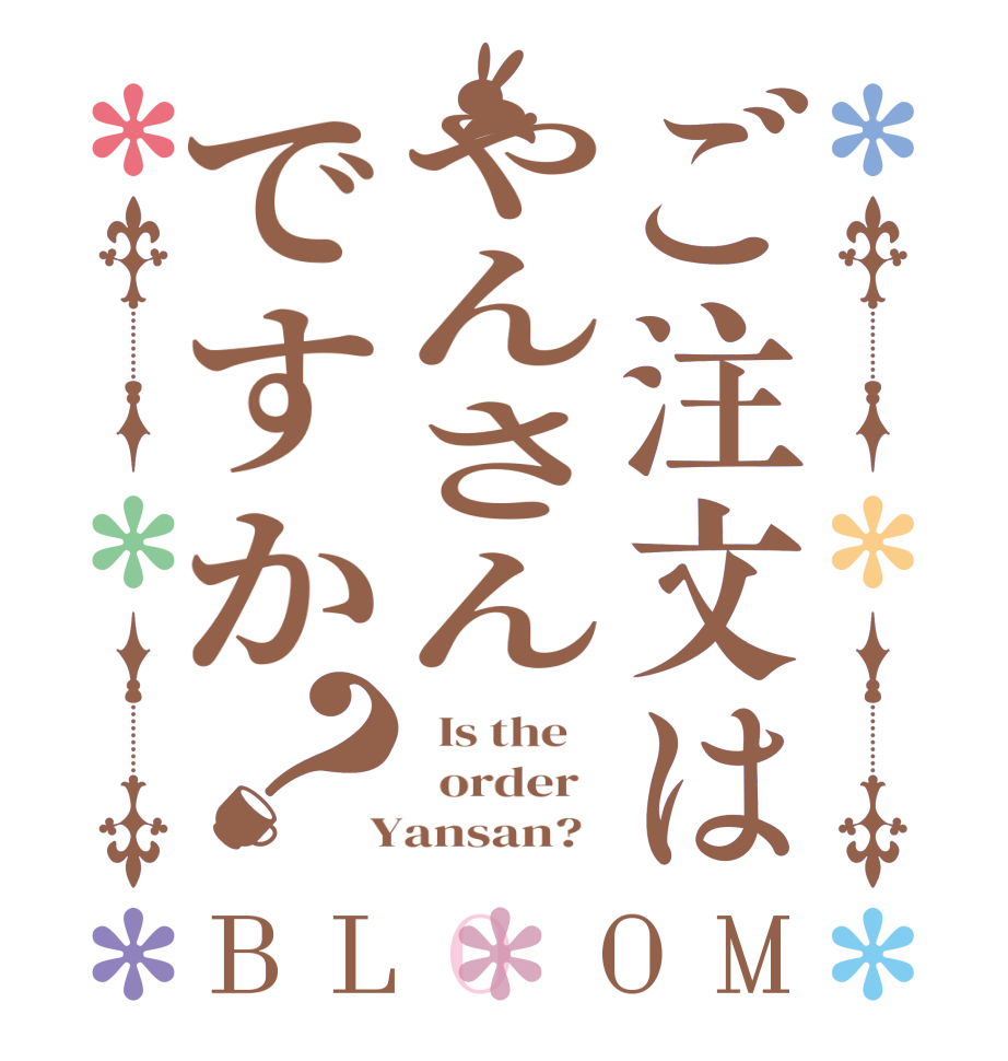 ご注文はやんさんですか？BLOOM   Is the      order    Yansan?  