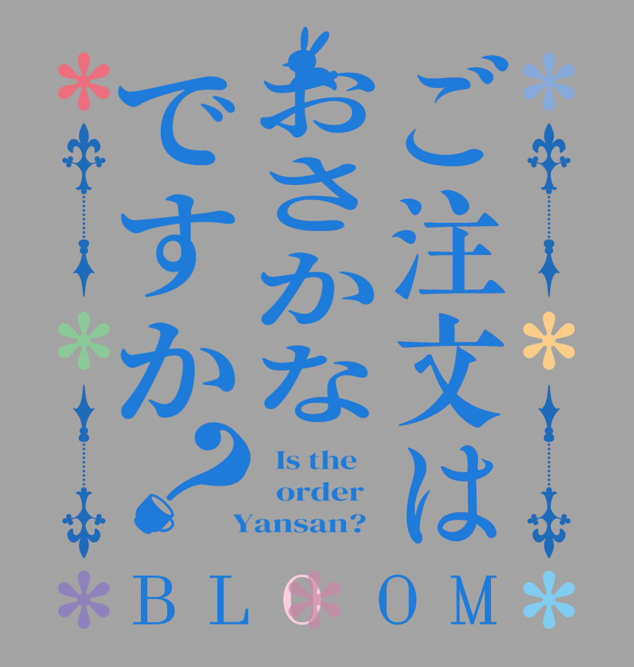 ご注文はおさかなですか？BLOOM   Is the      order    Yansan?  