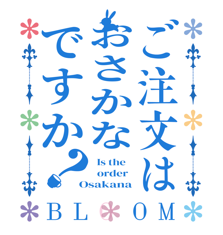 ご注文はおさかなですか？BLOOM   Is the      order   Osakana