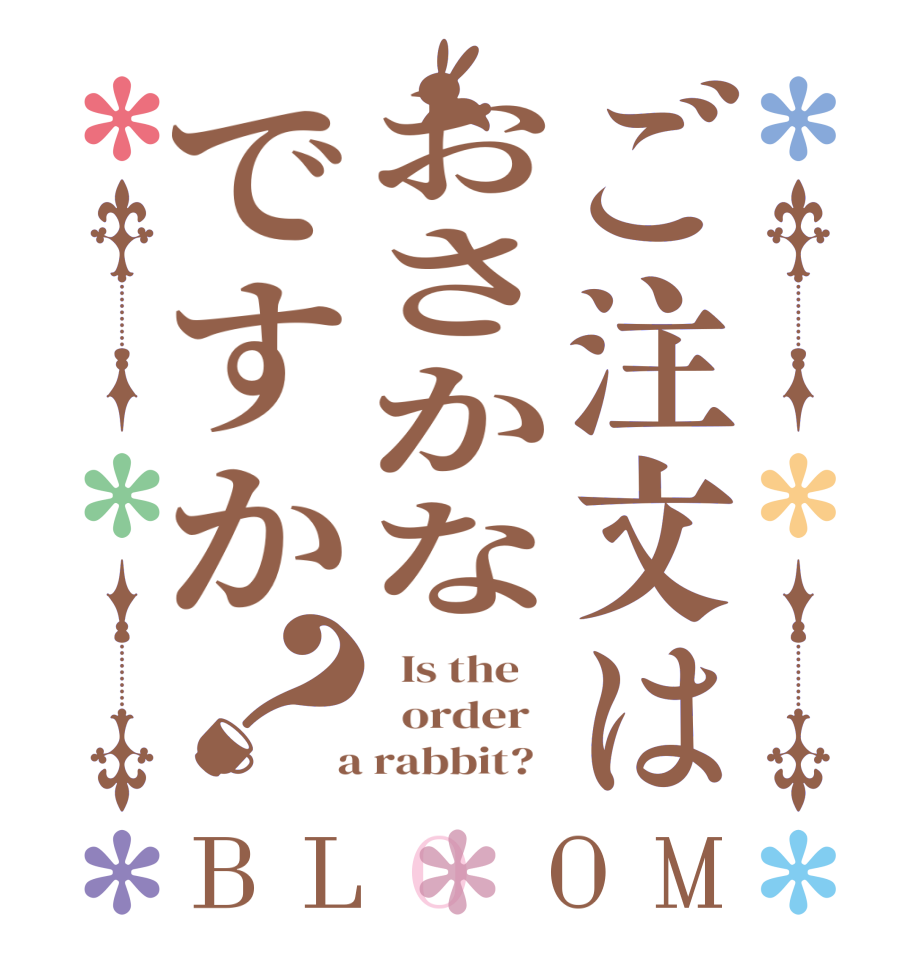 ご注文はおさかなですか？BLOOM   Is the      order    a rabbit?  