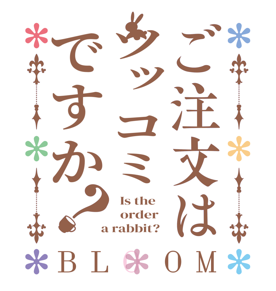 ご注文はツッコミですか？BLOOM   Is the      order    a rabbit?  