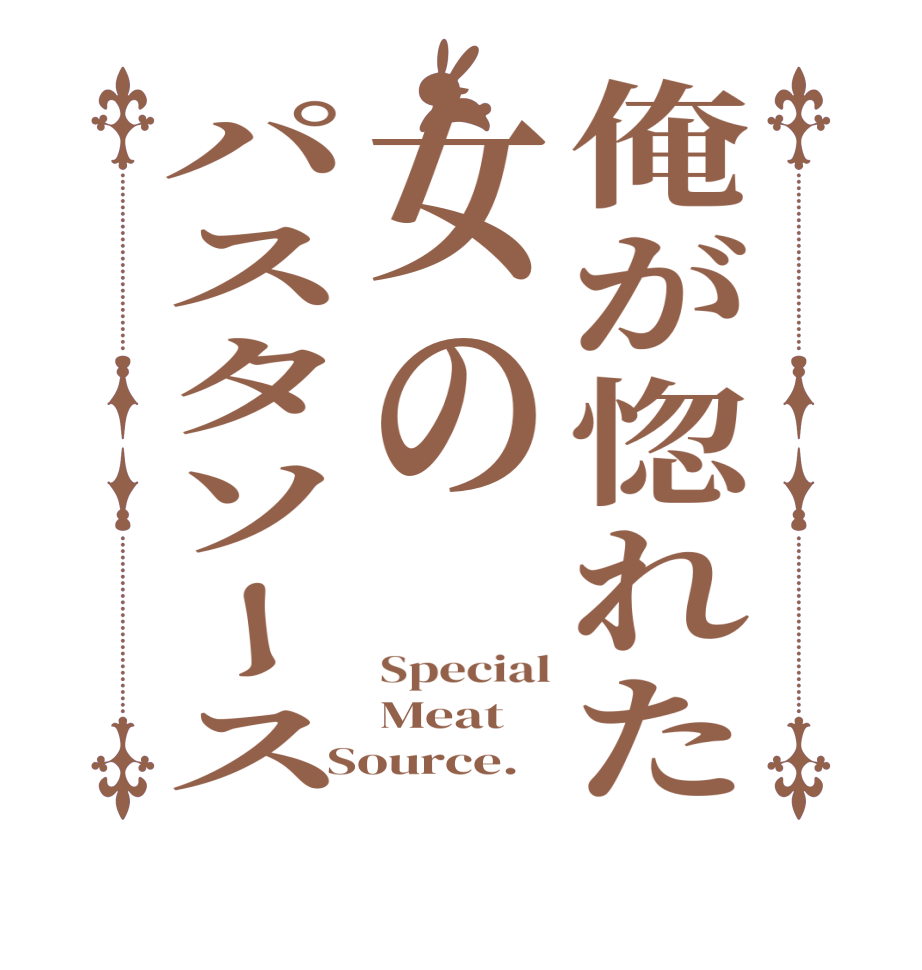 俺が惚れた女のパスタソースSpecial Meat Source.