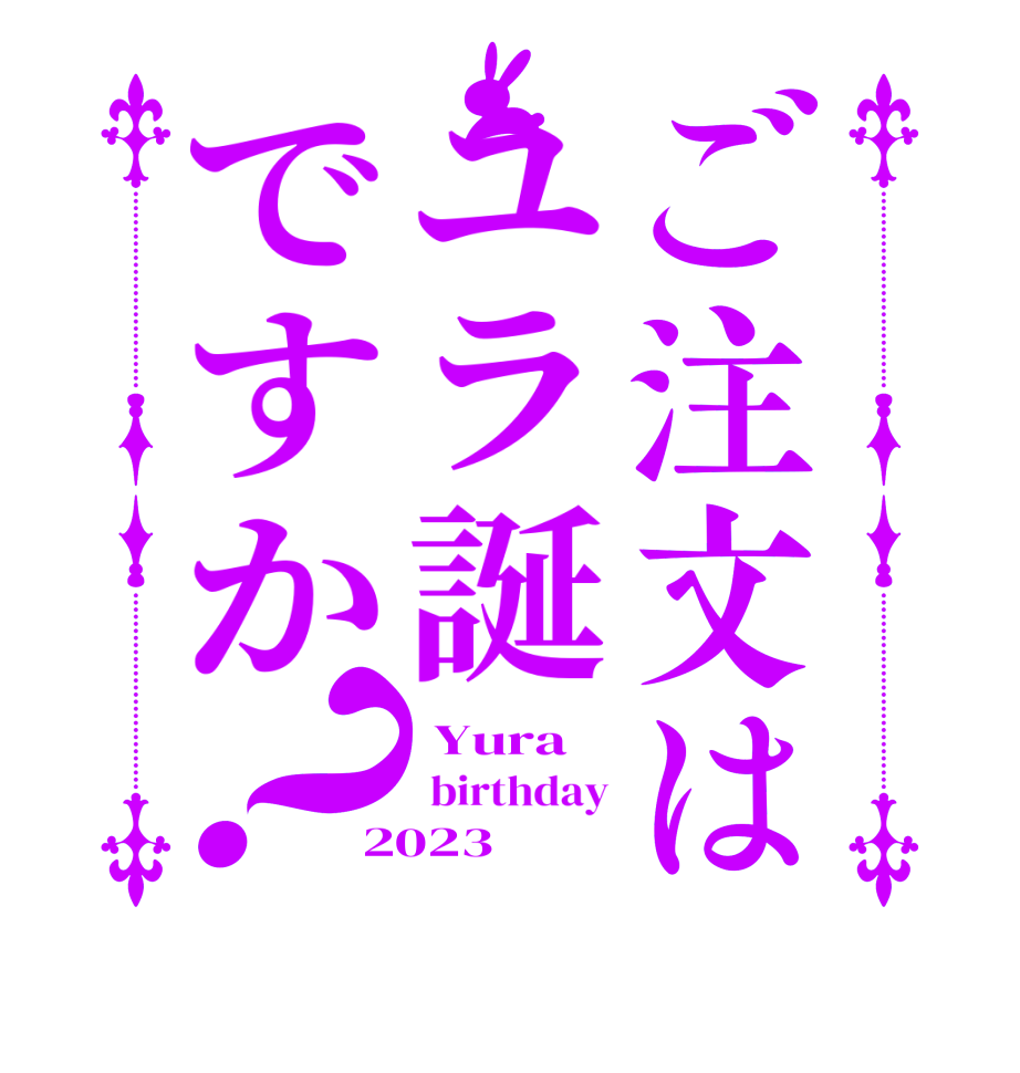 ご注文はユラ誕ですか？ Yura  birthday 2023