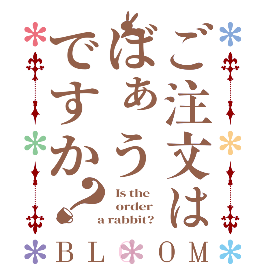 ご注文はばぁうですか？BLOOM   Is the      order    a rabbit?  