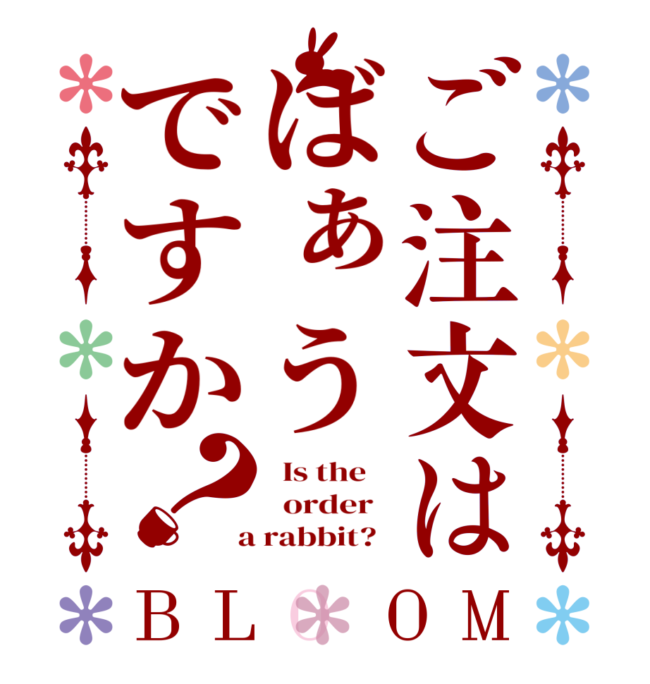 ご注文はばぁうですか？BLOOM   Is the      order    a rabbit?  