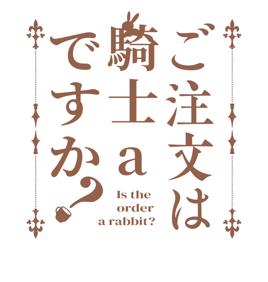 ご注文は騎士aですか？  Is the      order    a rabbit?  