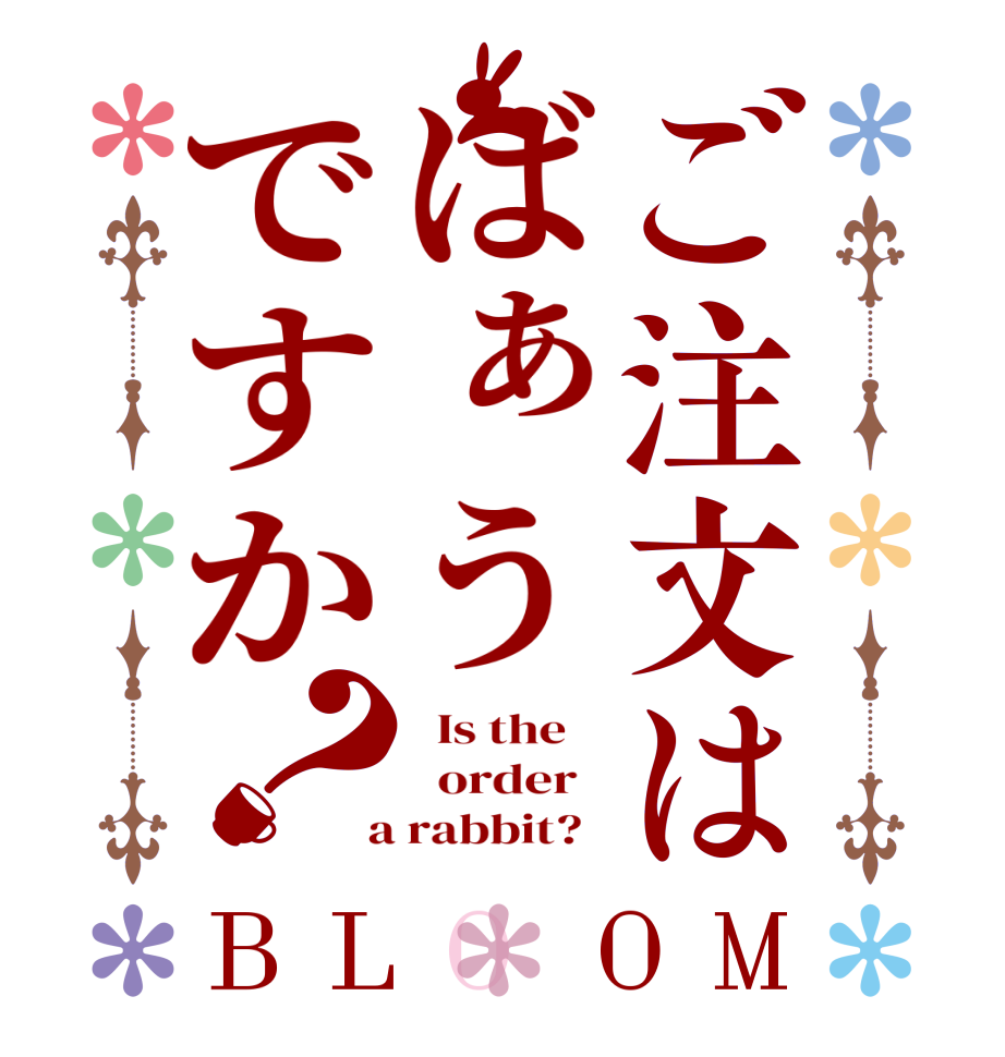 ご注文はばぁうですか？BLOOM   Is the      order    a rabbit?  