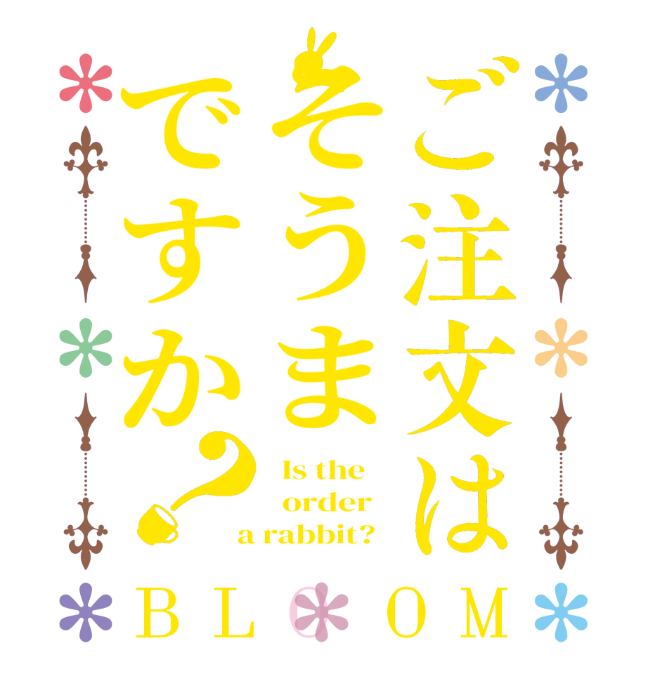 ご注文はそうまですか？BLOOM   Is the      order    a rabbit?  